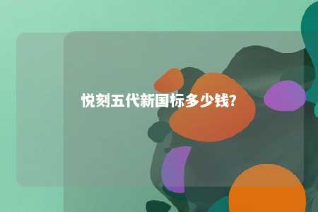 悦刻五代新国标多少钱�？ 